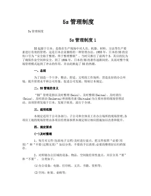 5s管理制度