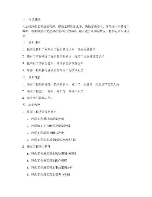 路面质量安全培训计划方案