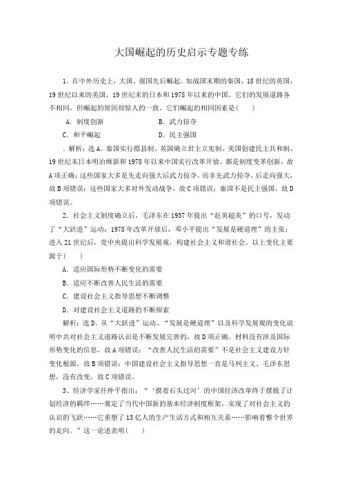 大国崛起的历史启示专题专练(含解析))