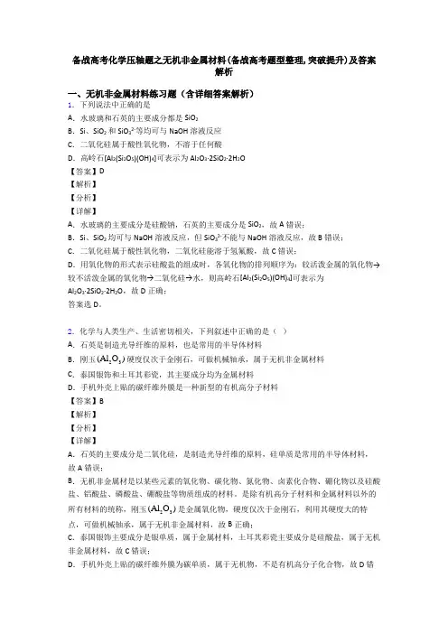 备战高考化学压轴题之无机非金属材料(备战高考题型整理,突破提升)及答案解析