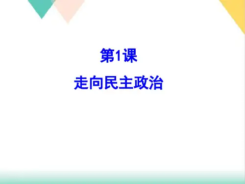 岳麓版选修走向民主政治PPT课件