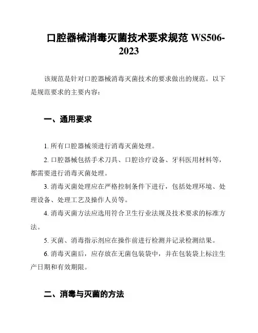 口腔器械消毒灭菌技术要求规范WS506-2023