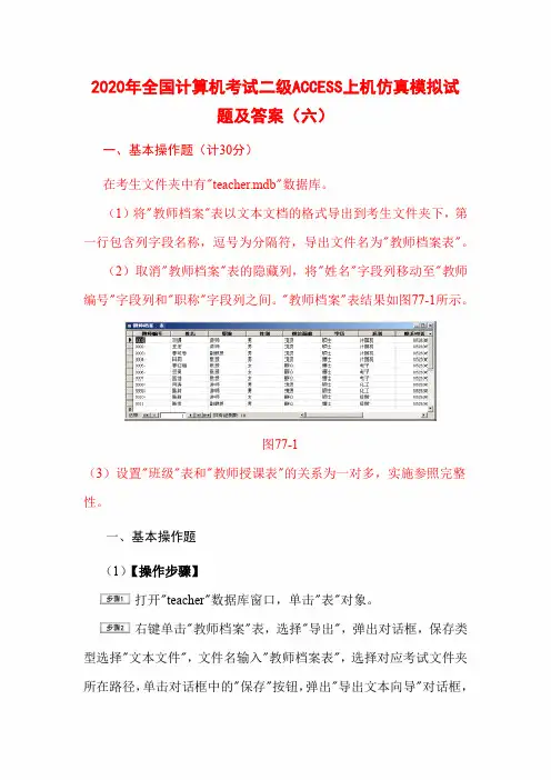 2020年全国计算机考试二级ACCESS上机仿真模拟试题及答案(六)
