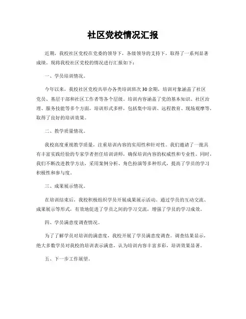 社区党校情况汇报