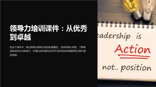 《领导力培训课件：从优秀到卓越》