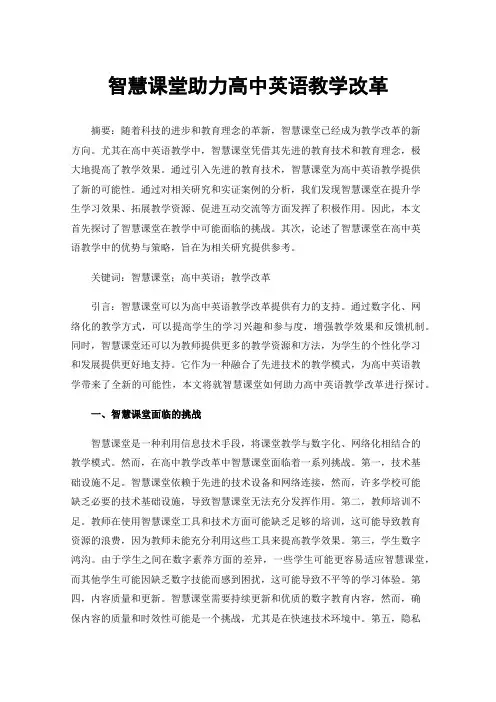 智慧课堂助力高中英语教学改革