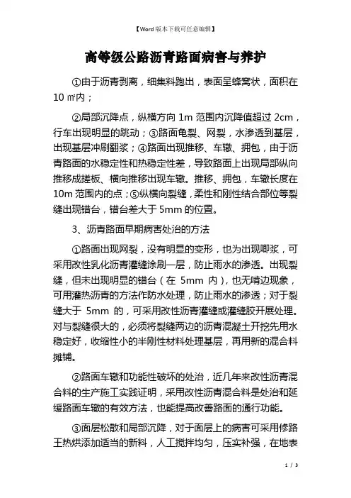 高等级公路沥青路面病害与养护