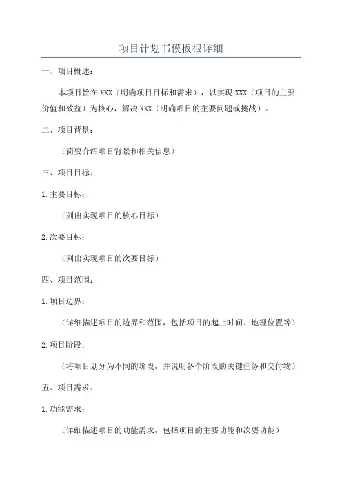 项目计划书模板很详细