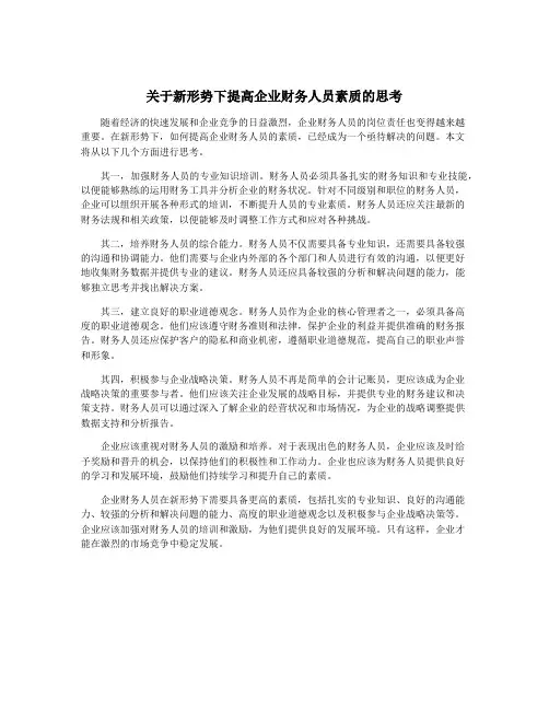 关于新形势下提高企业财务人员素质的思考