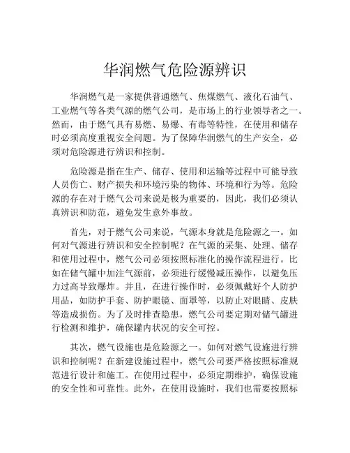 华润燃气危险源辨识