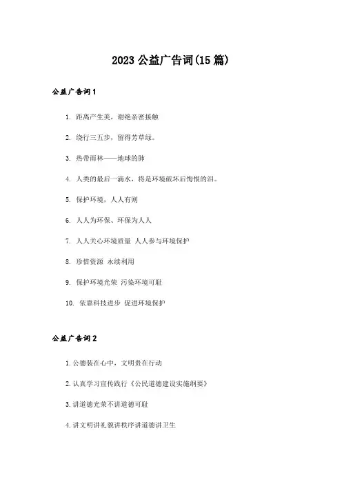 2023公益广告词(15篇)