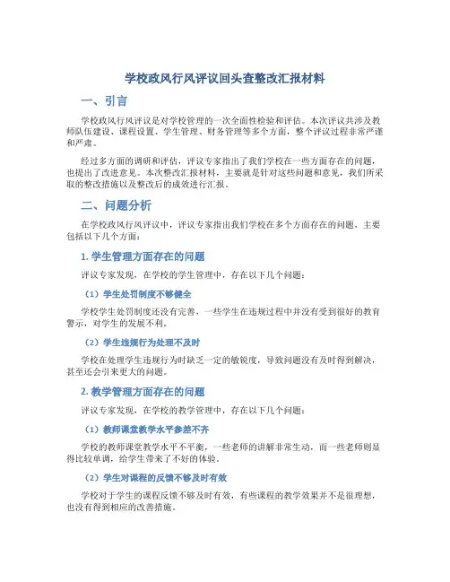 学校政风行风评议回头查整改汇报材料