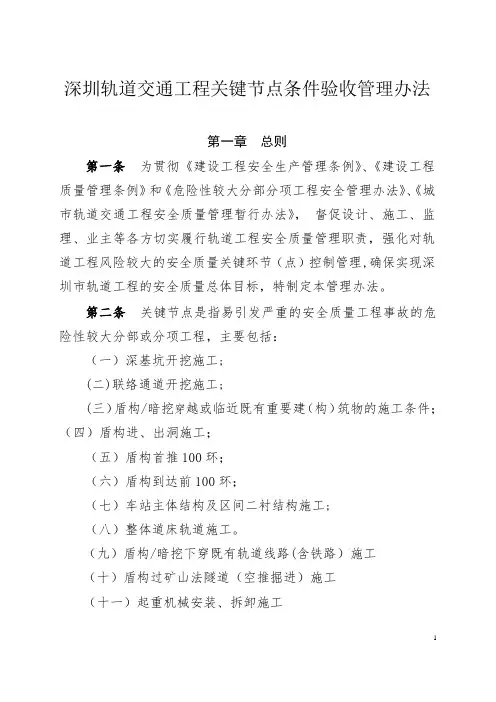 《深圳轨道交通工程关键节点条件验收管理办法》