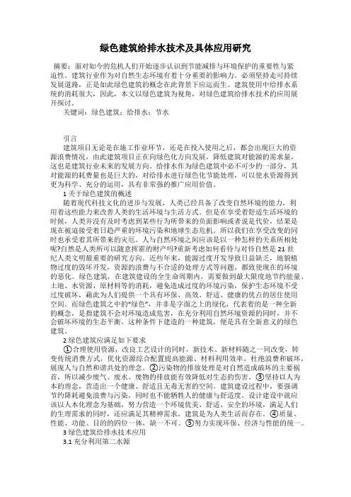 绿色建筑给排水技术及具体应用研究