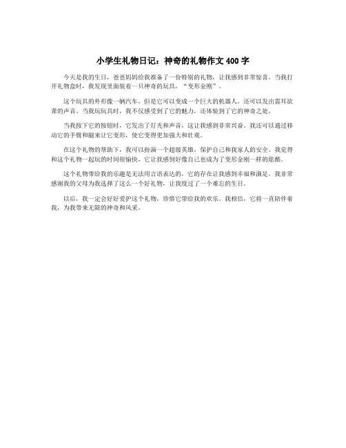小学生礼物日记：神奇的礼物作文400字