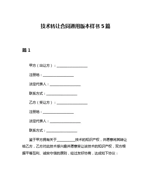 技术转让合同通用版本样书5篇