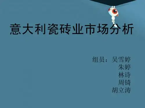 意大利瓷砖业市场