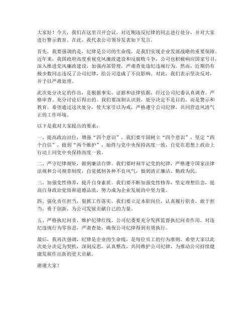 宣读处分领导强调发言稿