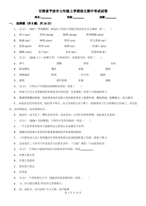 甘肃省平凉市七年级上学期语文期中考试试卷