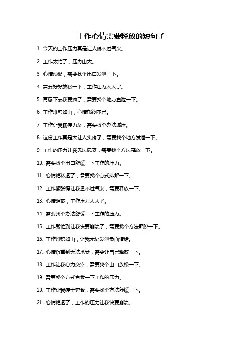 工作心情需要释放的短句子