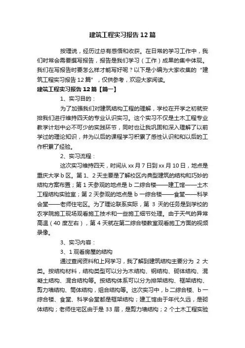 建筑工程实习报告12篇