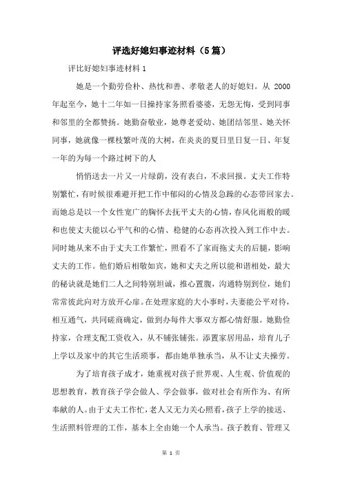评选好媳妇事迹材料(5篇)