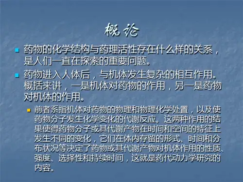 药物化学结构与药理活性_PPT幻灯片