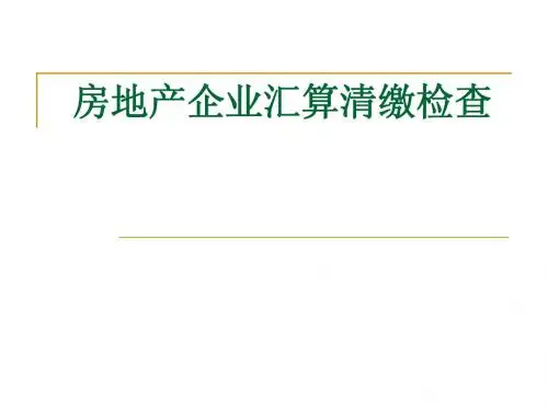 房地产企业汇算清缴检查