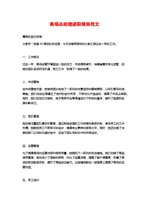商场总经理述职报告范文