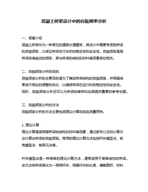 混凝土桥梁设计中的自振频率分析