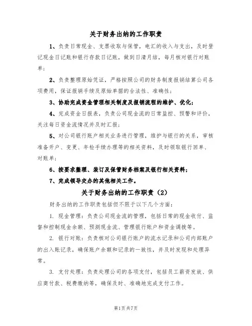 关于财务出纳的工作职责(5篇)