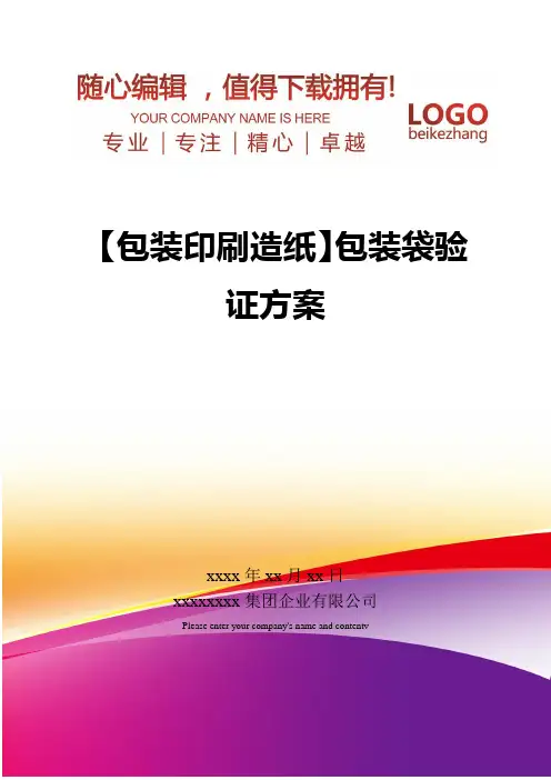 精编【包装印刷造纸】包装袋验证方案
