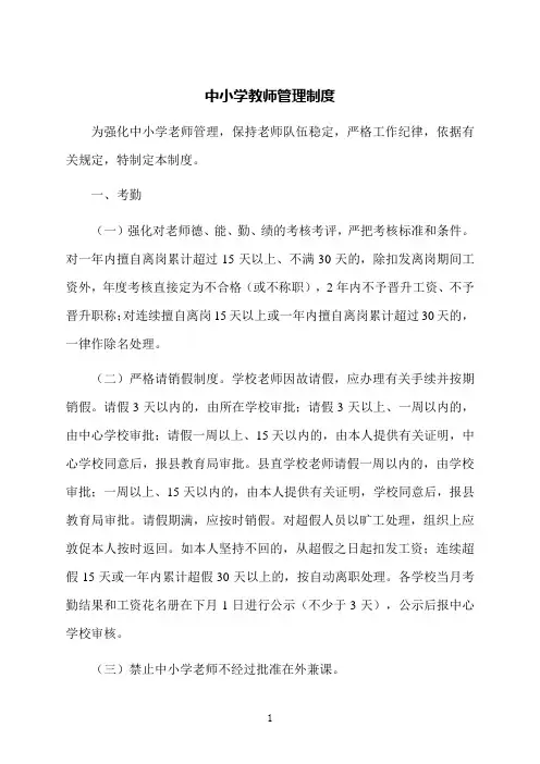 中小学教师管理制度