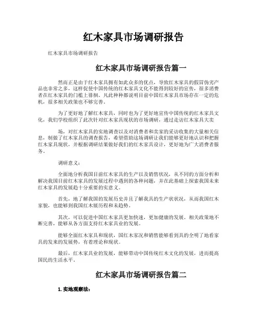 红木家具市场调研报告