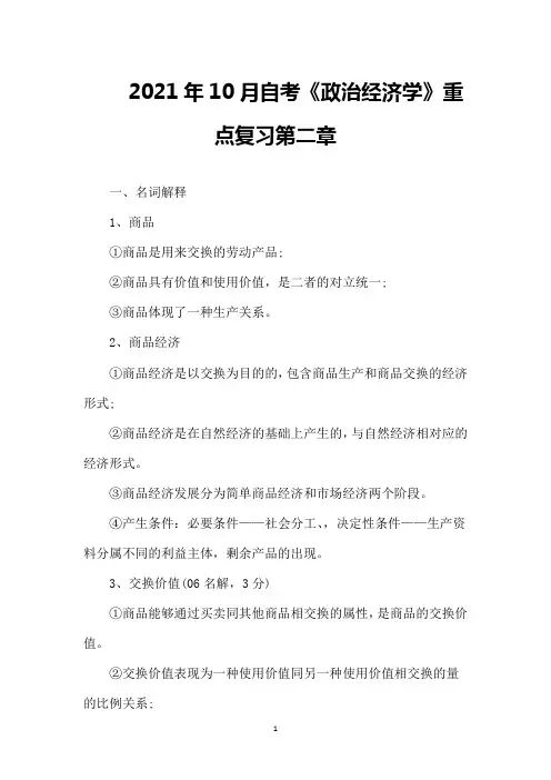 2021年10月自考《政治经济学》重点复习第二章