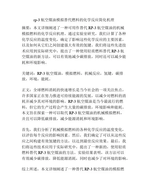 rp-3航空煤油模拟替代燃料的化学反应简化机理