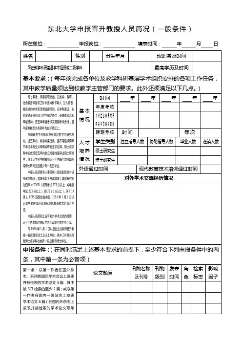 东北大学 申报晋升教授人员简况(一般条件)