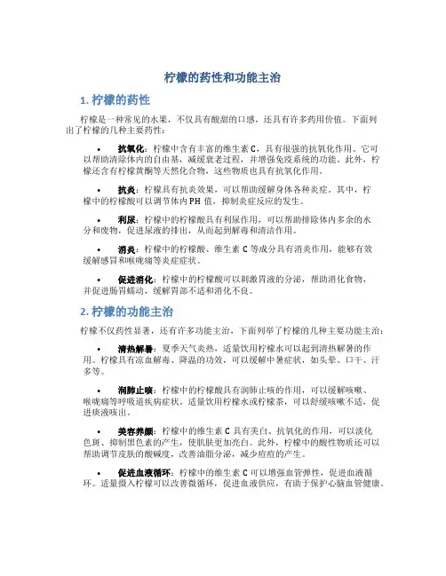 柠檬的药性和功能主治