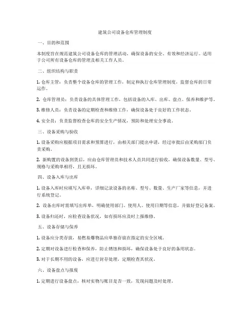 建筑公司设备仓库管理制度