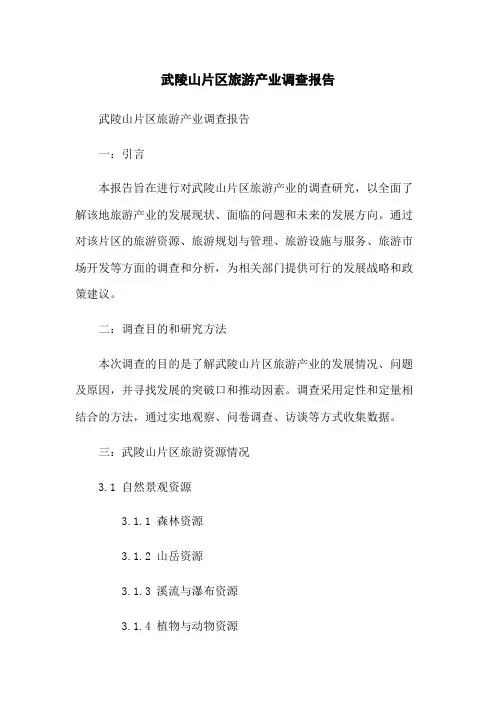 武陵山片区旅游产业调查报告