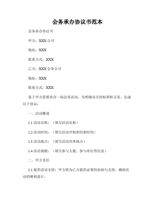 会务承办协议书范本