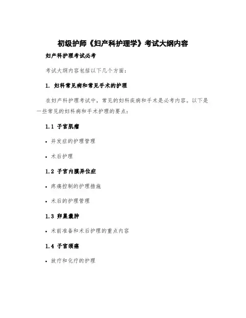 初级护师《妇产科护理学》考试大纲内容 妇产科护理考试必考