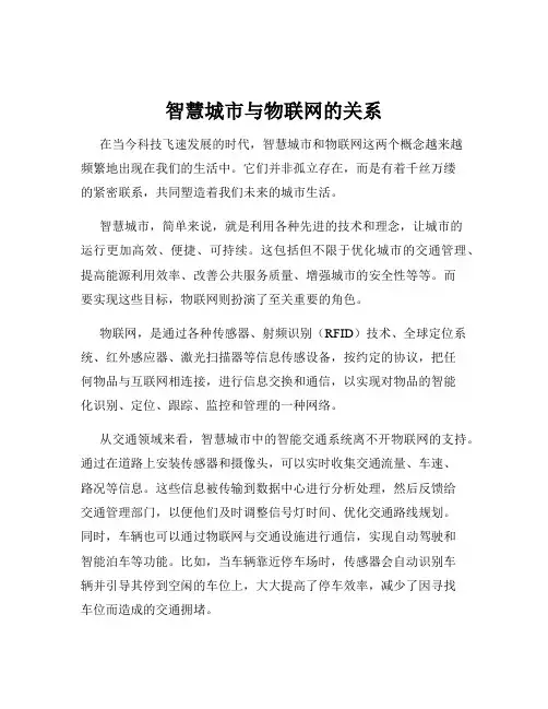智慧城市与物联网的关系