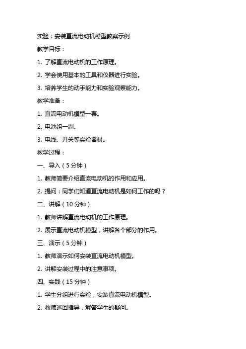 实验：安装直流电动机模型教案示例
