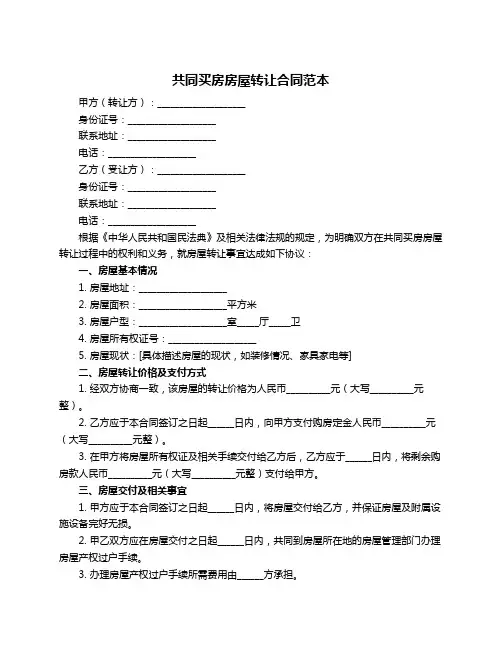 共同买房房屋转让合同范本