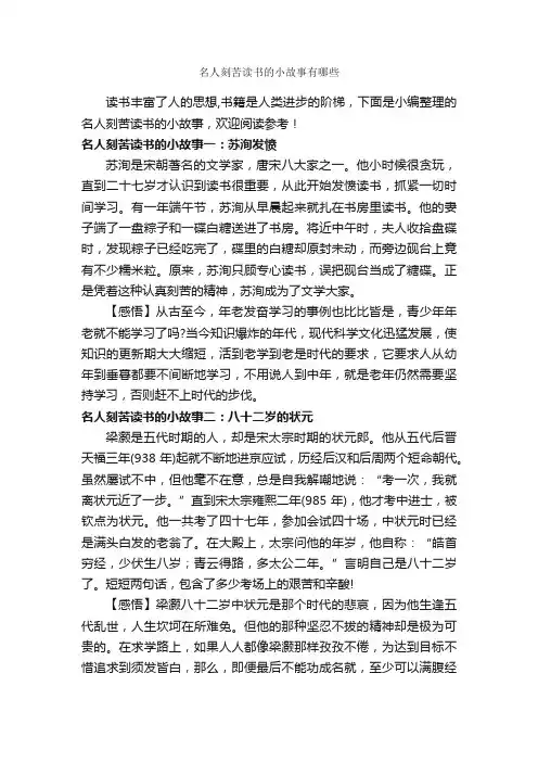 名人刻苦读书的小故事有哪些_名人故事素材