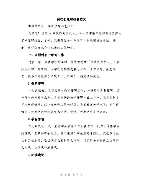 副校长述职报告范文（2篇）