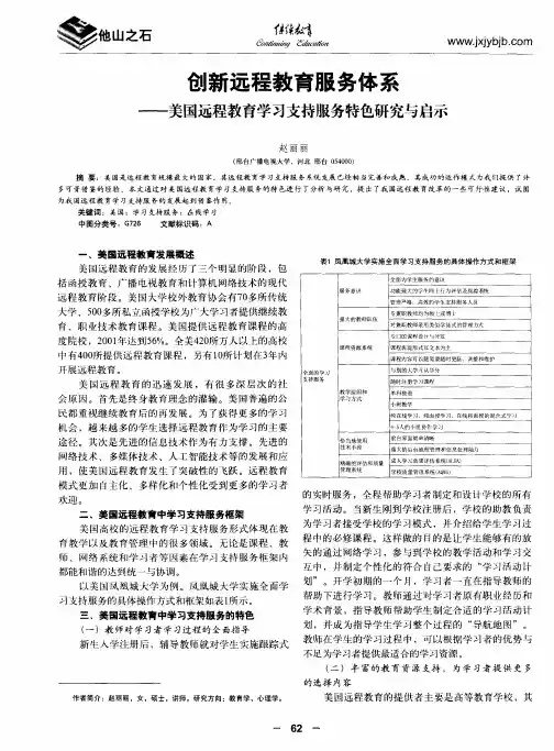 创新远程教育服务体系——美国远程教育学习支持服务特色研究与启示