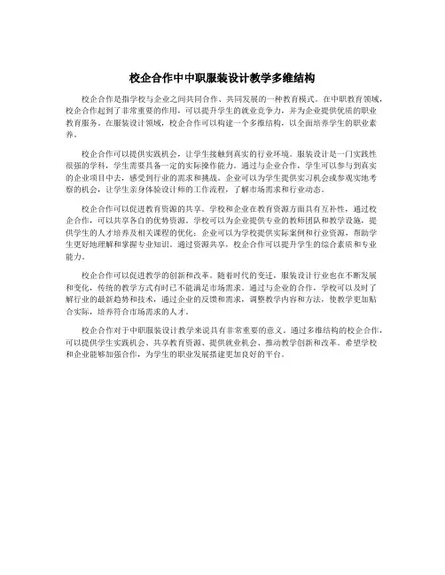 校企合作中中职服装设计教学多维结构