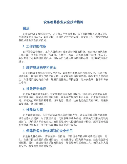 设备检修作业安全技术措施